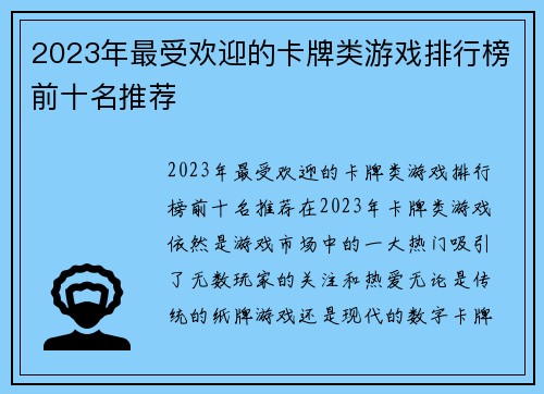 2023年最受欢迎的卡牌类游戏排行榜前十名推荐