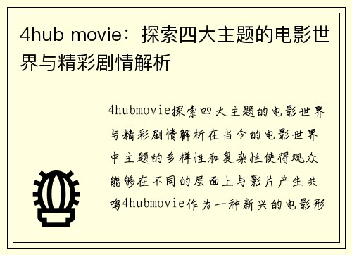 4hub movie：探索四大主题的电影世界与精彩剧情解析