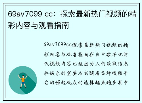 69av7099 cc：探索最新热门视频的精彩内容与观看指南