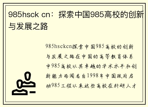 985hsck cn：探索中国985高校的创新与发展之路