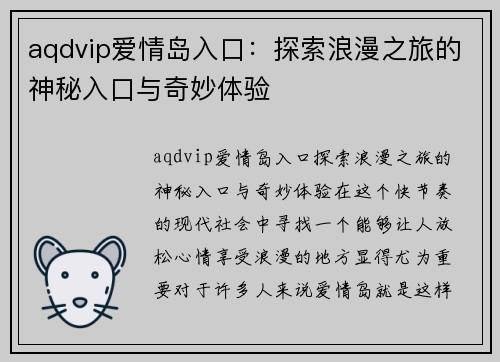 aqdvip爱情岛入口：探索浪漫之旅的神秘入口与奇妙体验