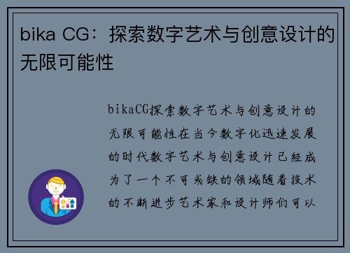 bika CG：探索数字艺术与创意设计的无限可能性