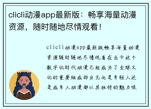 clicli动漫app最新版：畅享海量动漫资源，随时随地尽情观看！