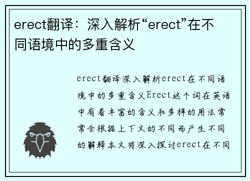 erect翻译：深入解析“erect”在不同语境中的多重含义