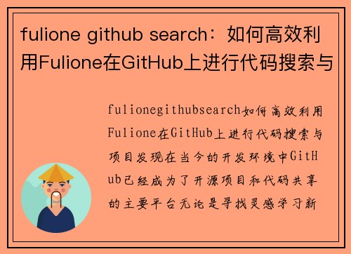 fulione github search：如何高效利用Fulione在GitHub上进行代码搜索与项目发现