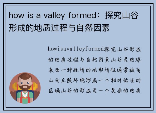 how is a valley formed：探究山谷形成的地质过程与自然因素