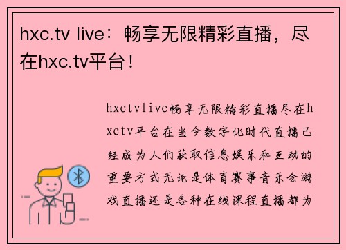 hxc.tv live：畅享无限精彩直播，尽在hxc.tv平台！