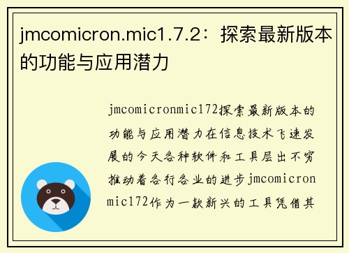 jmcomicron.mic1.7.2：探索最新版本的功能与应用潜力