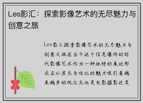 Les影汇：探索影像艺术的无尽魅力与创意之旅