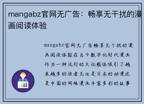 mangabz官网无广告：畅享无干扰的漫画阅读体验