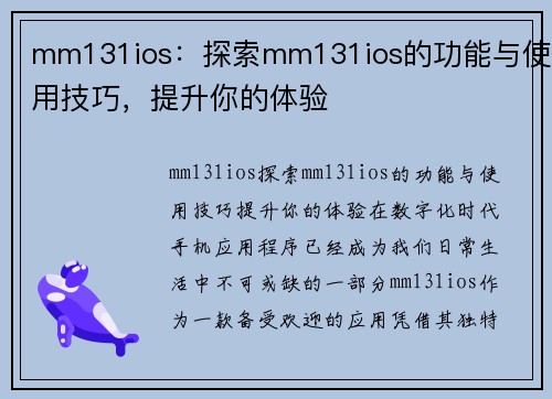 mm131ios：探索mm131ios的功能与使用技巧，提升你的体验