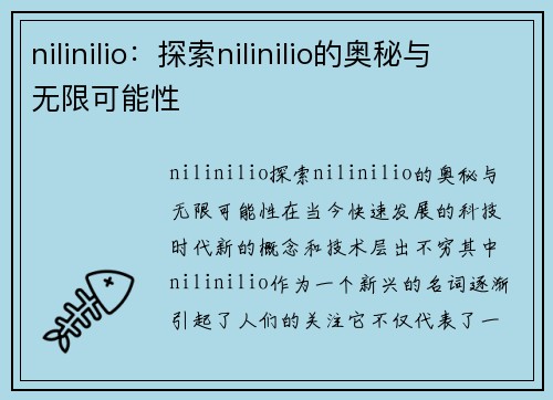 nilinilio：探索nilinilio的奥秘与无限可能性