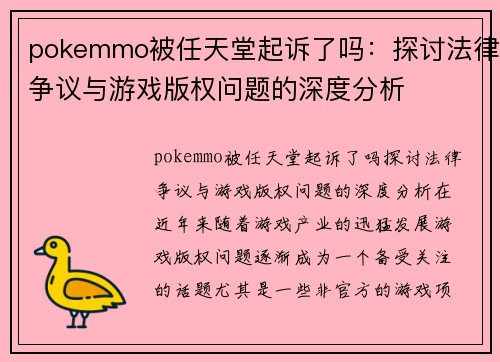 pokemmo被任天堂起诉了吗：探讨法律争议与游戏版权问题的深度分析