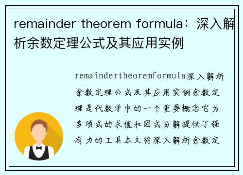 remainder theorem formula：深入解析余数定理公式及其应用实例