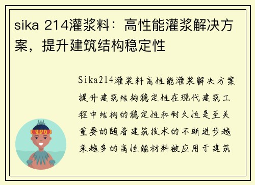 sika 214灌浆料：高性能灌浆解决方案，提升建筑结构稳定性