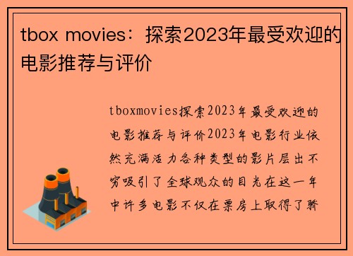 tbox movies：探索2023年最受欢迎的电影推荐与评价