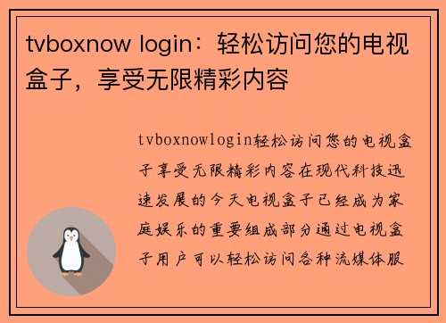 tvboxnow login：轻松访问您的电视盒子，享受无限精彩内容