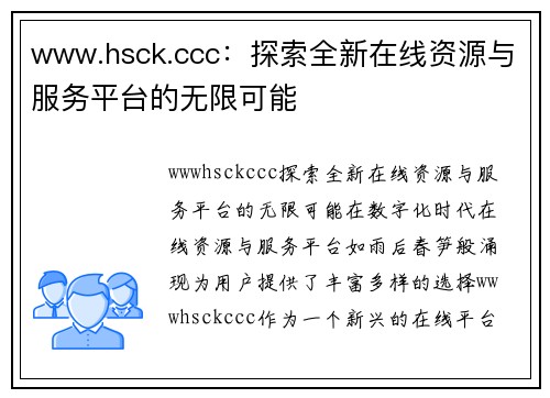 www.hsck.ccc：探索全新在线资源与服务平台的无限可能