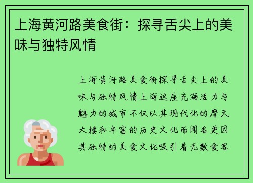 上海黄河路美食街：探寻舌尖上的美味与独特风情