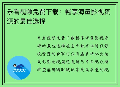 乐看视频免费下载：畅享海量影视资源的最佳选择